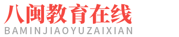 八闽教育在线